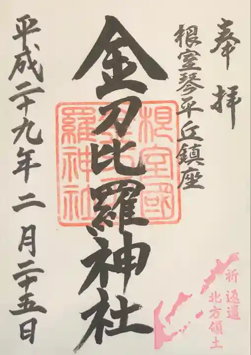 根室金刀比羅神社の御朱印