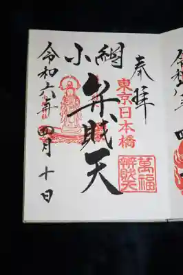 弁財天の御朱印