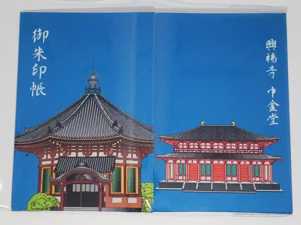 興福寺の御朱印帳
