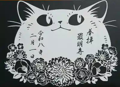 最明寺の御朱印