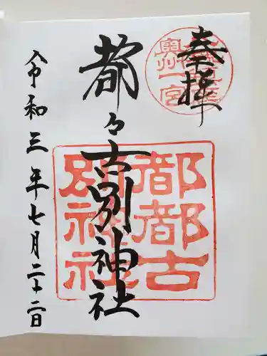 都々古別神社(八槻)の御朱印