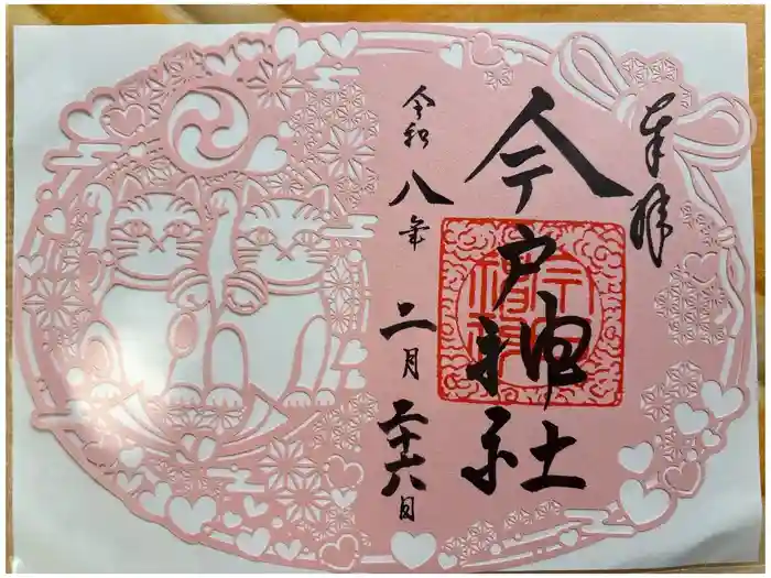 今戸神社の御朱印