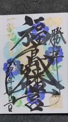 吉日限定の御朱印
直書きして頂きました。
