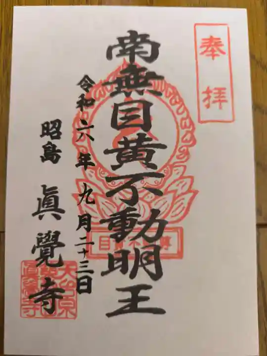 眞覺寺の御朱印