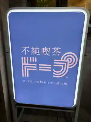阿佐ヶ谷神明宮(東京都)
