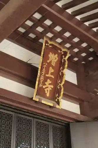 増上寺の{uncategorized: "未分類", other: "その他", undefined: "問題あり", building: "その他建物", grave: "お墓", sacred_gate: "鳥居", guardian: "狛犬", statue: "像", buddha: "仏像", history: "歴史", nature: "自然", garden: "庭園", animal: "動物", pagoda: "塔", temizu: "手水舎", mountain_gate: "山門・神門", sanctuary: "本殿・本堂", subordinate: "末社・摂社", art: "芸術", scenery: "景色", jizo: "地蔵", ema: "絵馬", goshuin: "御朱印", omikuji: "おみくじ", items: "授与品その他", amulet: "お守り", goshuincho: "御朱印帳", eats: "食事", festival: "お祭り", votive_dance: "神楽", shichigosan: "七五三参", wedding: "結婚式", experience: "体験その他", initially: "初詣", around: "周辺", anti_infection: "感染症対策"}