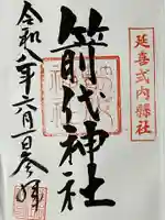 箭代神社の御朱印