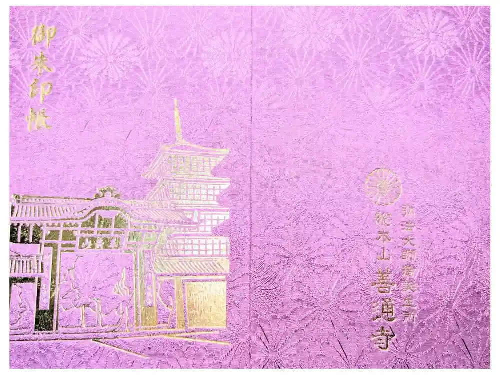 善通寺の御朱印帳