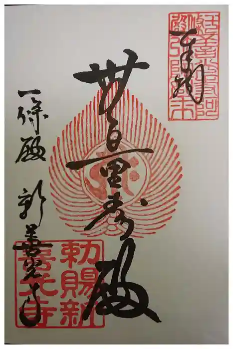一條殿 新善光寺の御朱印