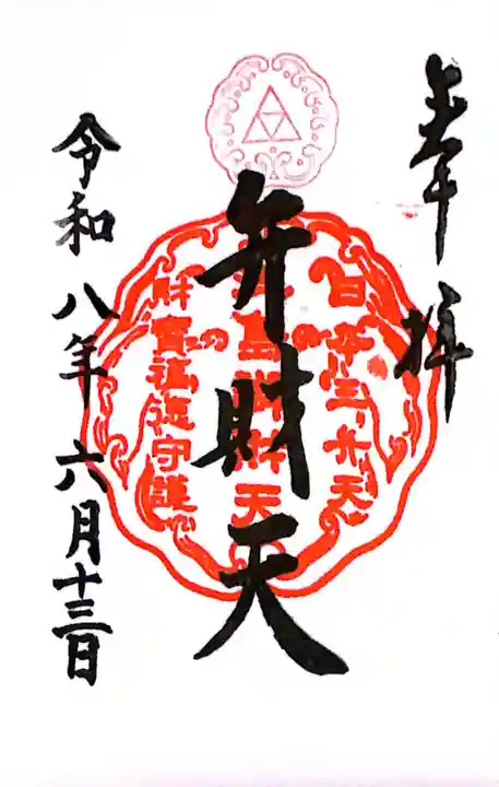 江島神社の御朱印