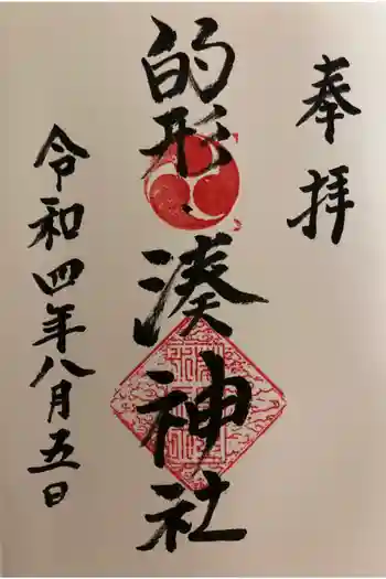 湊神社の御朱印 2022年08月