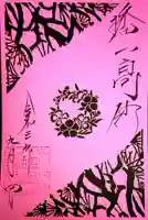 高砂神社の御朱印