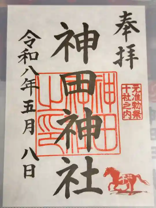 神田神社(神田明神)の御朱印