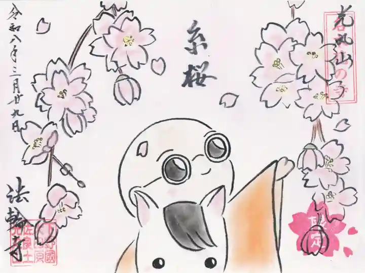 光丸山 法輪寺(栃木県)