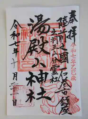 湯殿山神社の御朱印