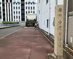 少彦名神社の建物その他