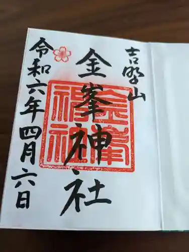 金峯神社（吉野町）の御朱印