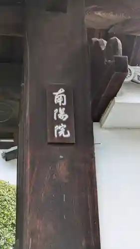 南陽院(京都府)