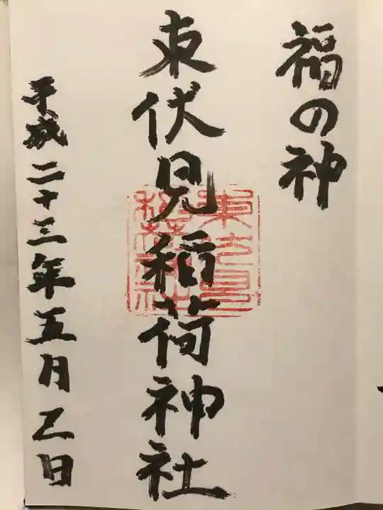 東伏見稲荷神社(東京都)