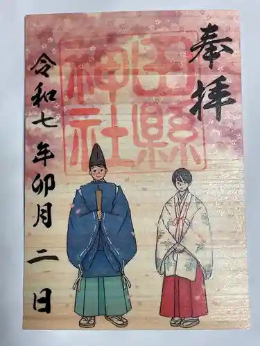 田縣神社の御朱印
