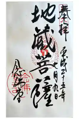 東大寺 念仏堂の御朱印