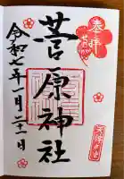 菅原神社(東京都)