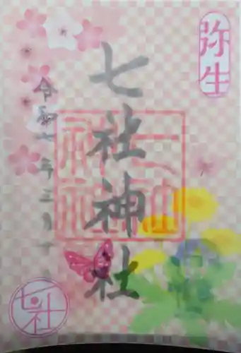 七社神社の御朱印