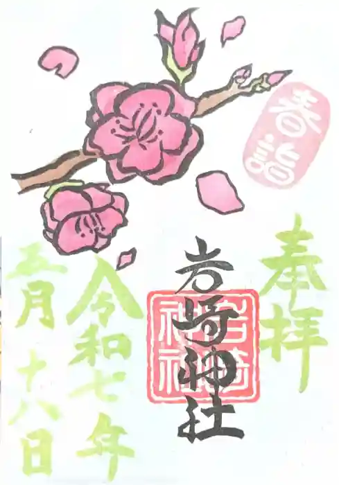 岩崎神社の御朱印