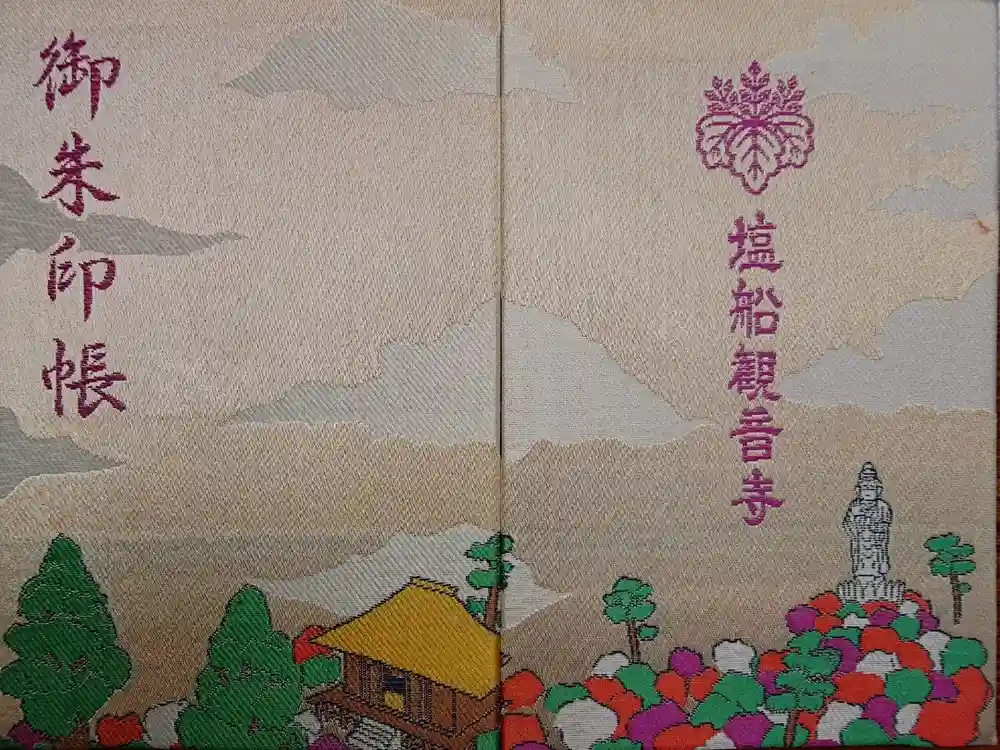 塩船観音寺の御朱印帳