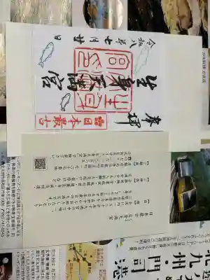 生身天満宮の御朱印