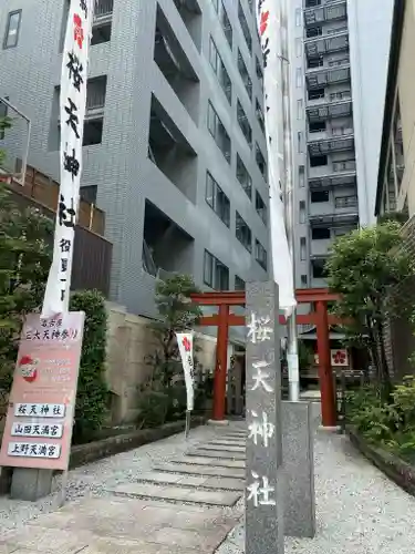 櫻天神社のその他建物