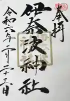 伊奈波神社の御朱印