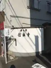 信楽寺の建物その他