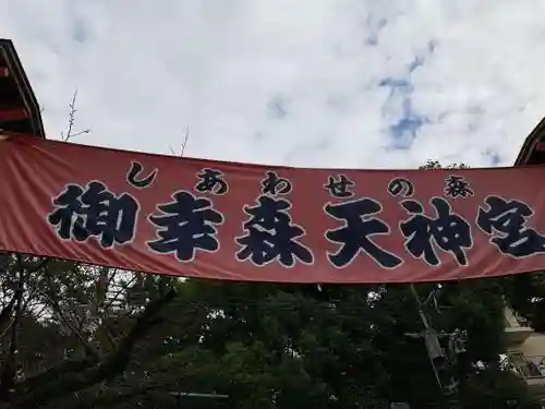 御幸森天神宮(大阪府)