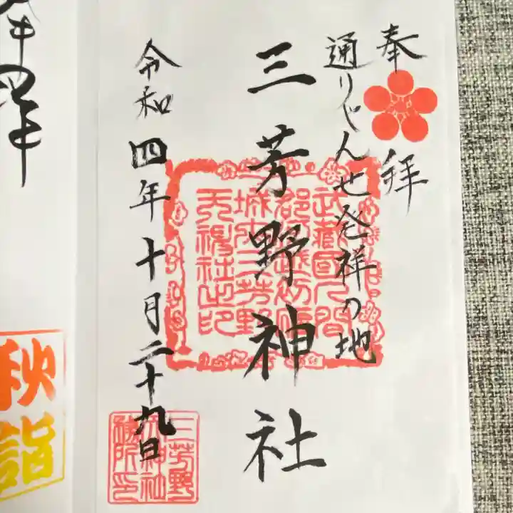 三芳野神社(埼玉県)