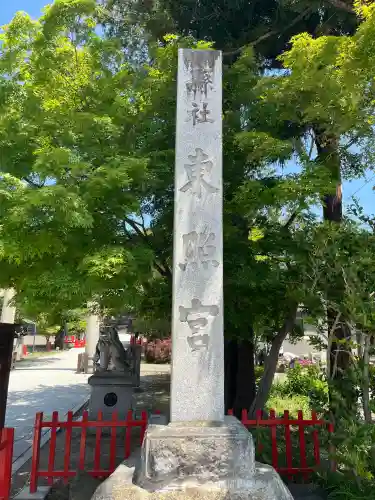 仙台東照宮(宮城県)