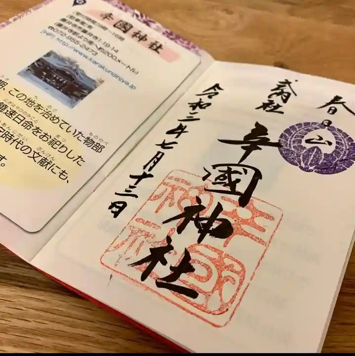 辛國神社の御朱印