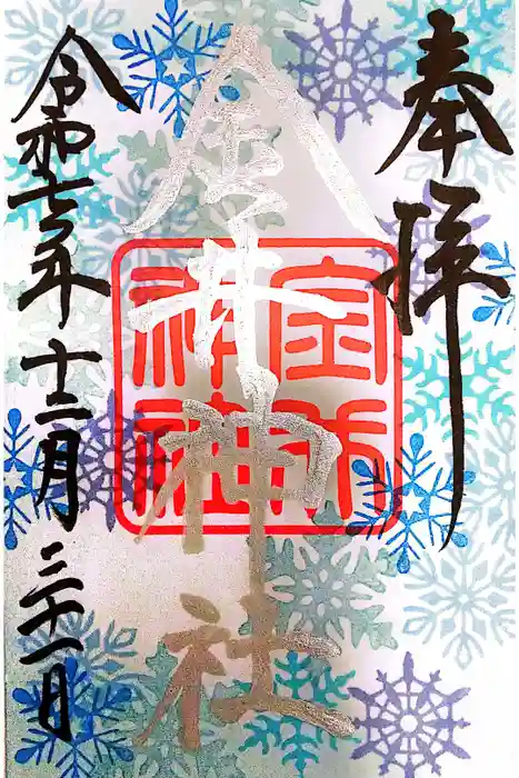 金井神社の御朱印