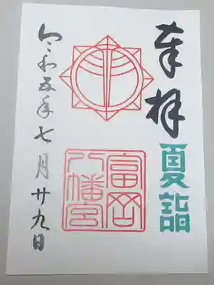 富岡八幡宮の御朱印