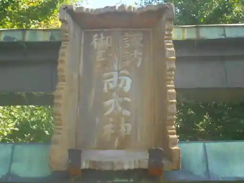 諏訪神社の鳥居