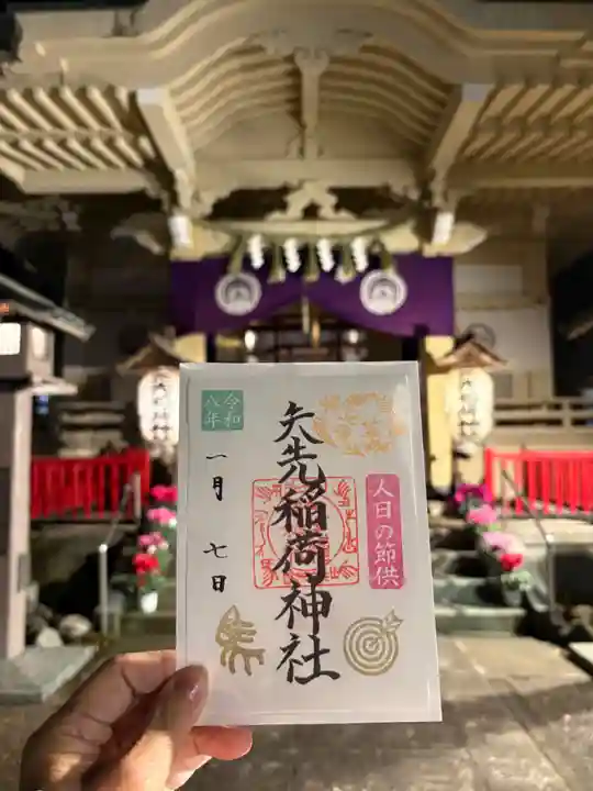 矢先稲荷神社の御朱印