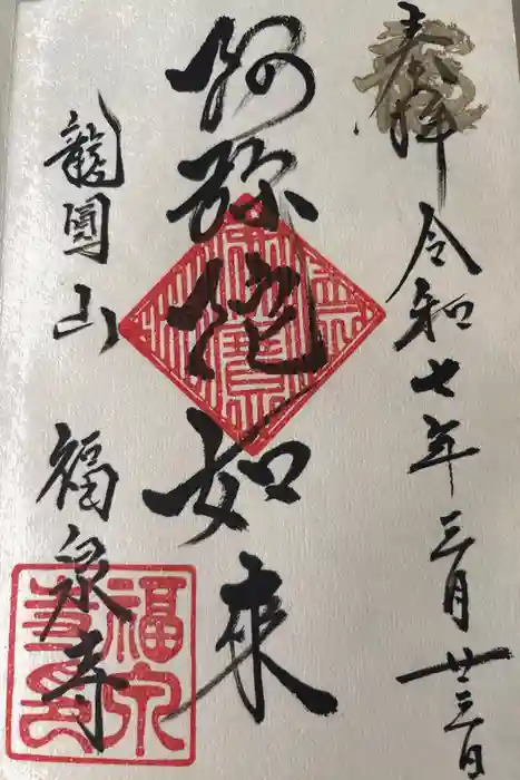福泉寺の御朱印