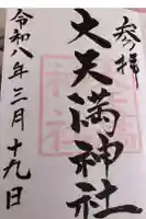 大天満神社の御朱印