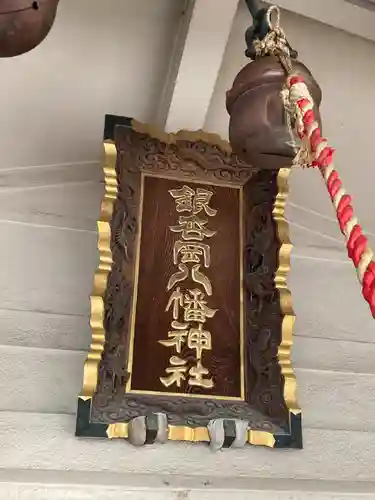 銀杏岡八幡神社(東京都)