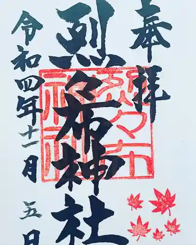 烈々布神社の御朱印