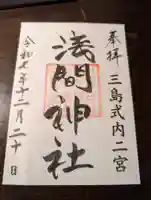 浅間神社の御朱印