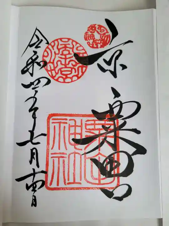 粟田神社の御朱印