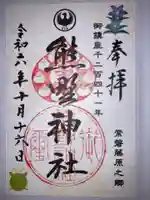 熊野神社の御朱印