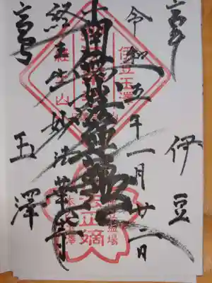 妙法華寺の御朱印