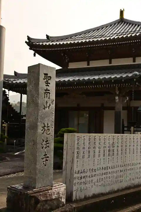 施法寺(東大寺末寺)(愛媛県)